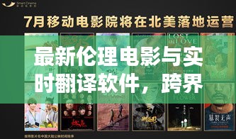 最新伦理电影与实时翻译软件，跨界探索，打破界限新篇章