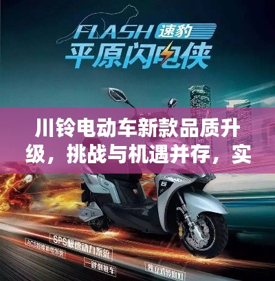 川铃电动车新款品质升级，挑战与机遇并存，实时求是引领潮流