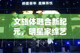 文旅体融合新纪元，明星家综艺节目实时观察，探寻速度与激情的碰撞！