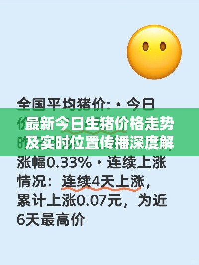 最新今日生猪价格走势及实时位置传播深度解析