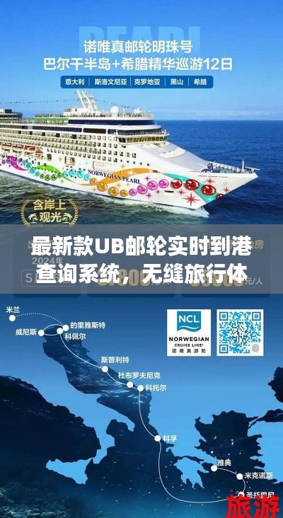最新款UB邮轮实时到港查询系统，无缝旅行体验一键掌握