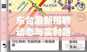东台最新招聘动态与实时路况深度解析报告
