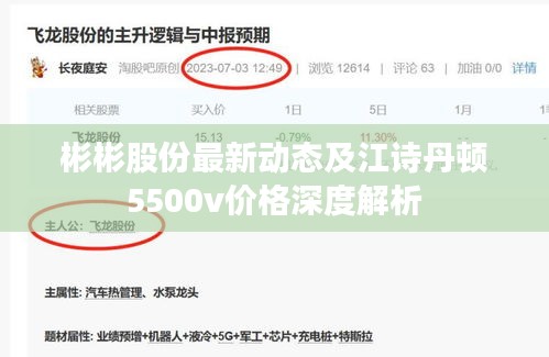 彬彬股份最新动态及江诗丹顿5500v价格深度解析