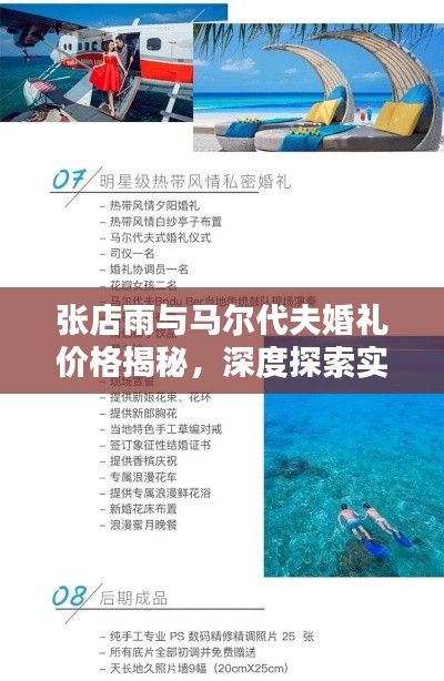 张店雨与马尔代夫婚礼价格揭秘，深度探索实时资讯