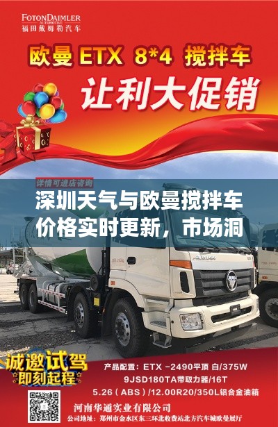 深圳天气与欧曼搅拌车价格实时更新，市场洞察及最新资讯速递
