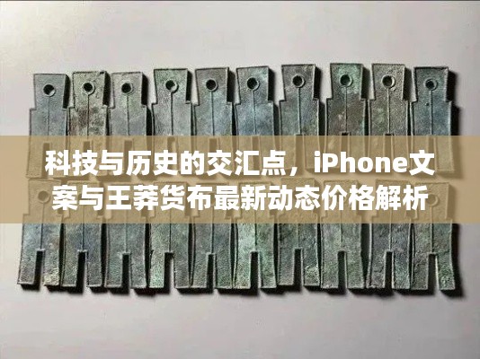 科技与历史的交汇点，iPhone文案与王莽货布最新动态价格解析