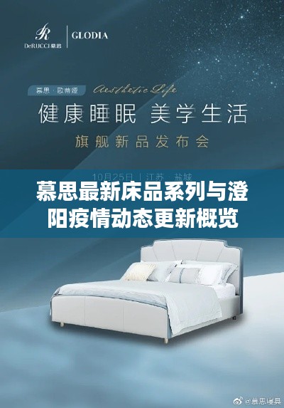 慕思最新床品系列与澄阳疫情动态更新概览