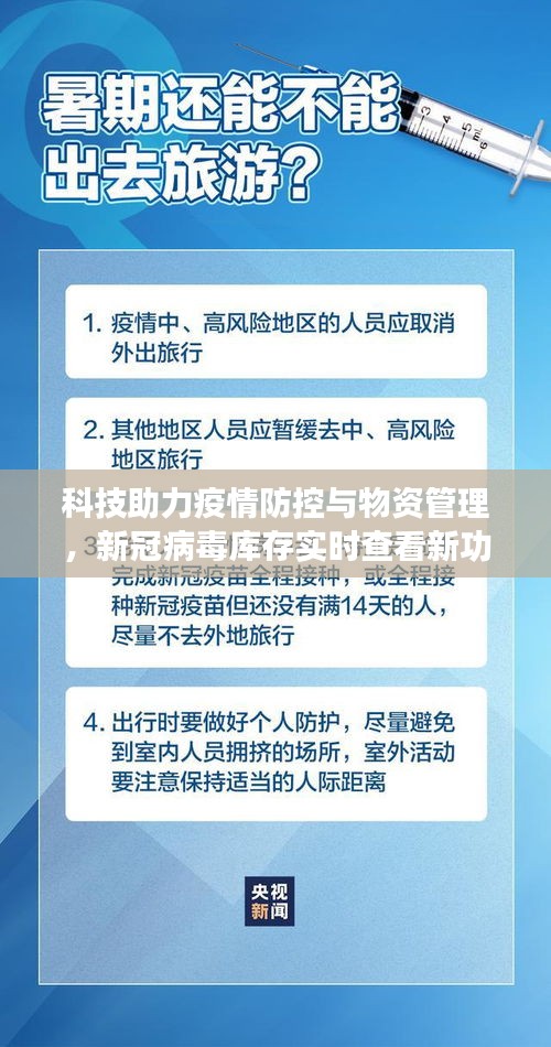 科技助力疫情防控与物资管理,新冠病毒库存实时查看新功能解析