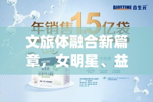 文旅体融合新篇章,女明星、益生菌与杭州天气的独特魅力