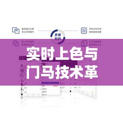 实时上色与门马技术革新,最新应用引领潮流