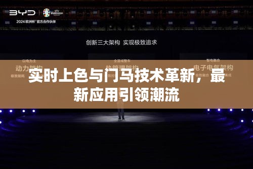实时上色与门马技术革新,最新应用引领潮流
