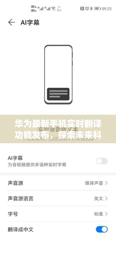华为最新手机实时翻译功能发布,探索未来科技趋势的尖端展望