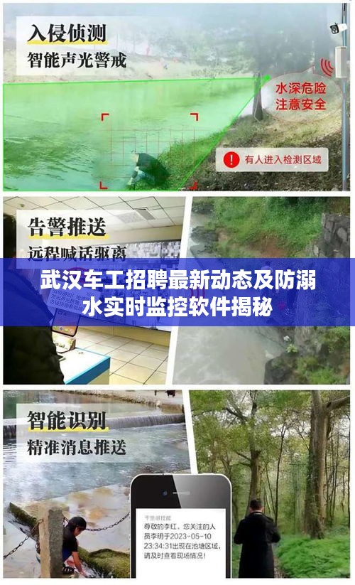 武汉车工招聘最新动态及防溺水实时监控软件揭秘