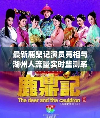 最新鹿鼎记演员亮相与湖州人流量实时监测系统揭秘