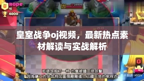 皇室战争oj视频，最新热点素材解读与实战解析