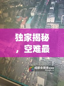 独家揭秘，空难最新实时直播与阜阳蓝山国际最新进展