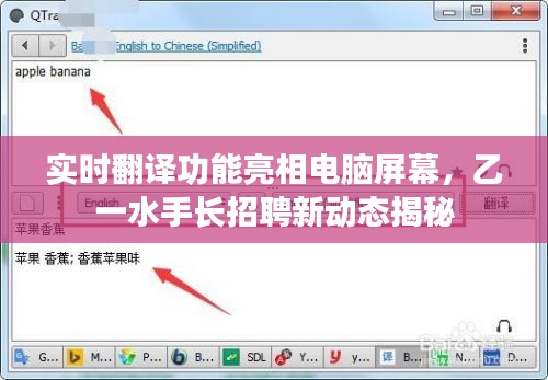 实时翻译功能亮相电脑屏幕，乙一水手长招聘新动态揭秘