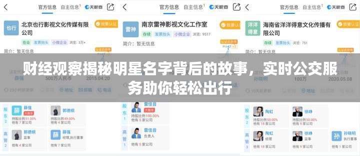财经观察揭秘明星名字背后的故事,实时公交服务助你轻松出行