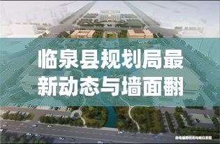 临泉县规划局最新动态与墙面翻新价格大揭秘