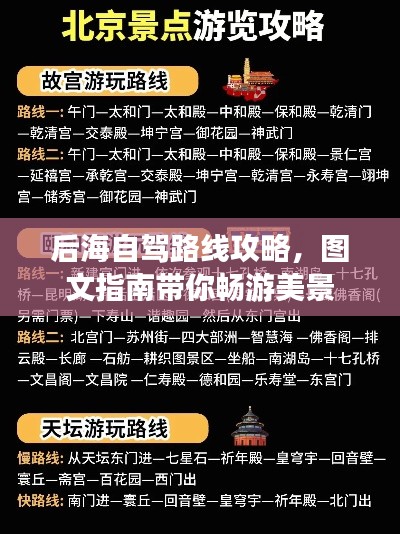 后海自驾路线攻略，图文指南带你畅游美景