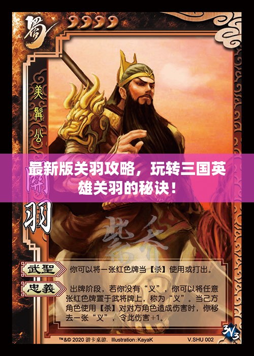最新版关羽攻略，玩转三国英雄关羽的秘诀！