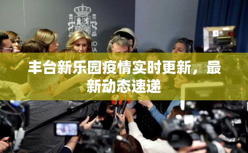丰台新乐园疫情实时更新，最新动态速递