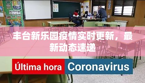 丰台新乐园疫情实时更新,最新动态速递