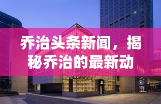乔治头条新闻，揭秘乔治的最新动态速递
