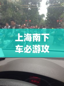 上海南下车必游攻略指南