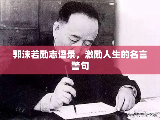 郭沫若励志语录，激励人生的名言警句