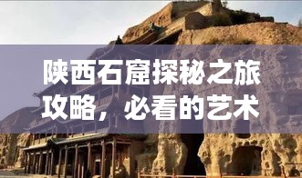陕西石窟探秘之旅攻略，必看的艺术宝库之旅！