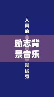 励志背景音乐中的经典语录，激发你的无限潜能！