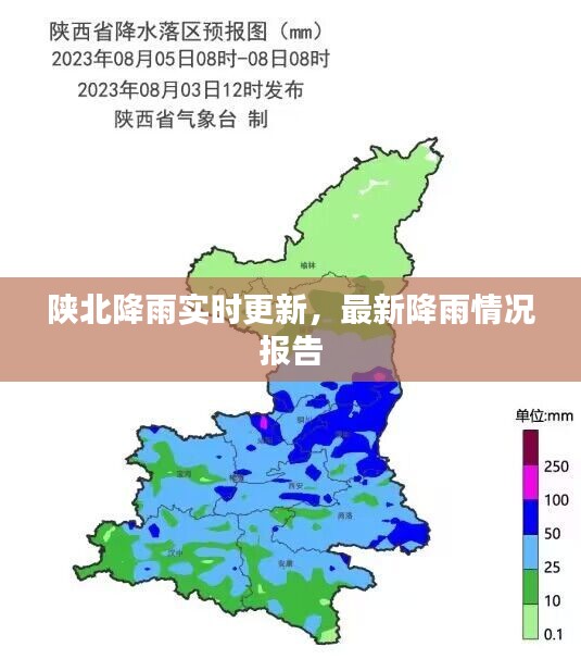 陕北降雨实时更新,最新降雨情况报告