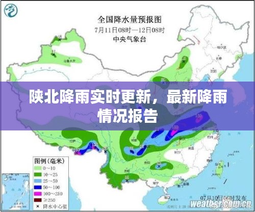 陕北降雨实时更新，最新降雨情况报告