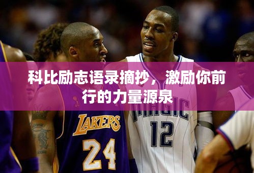 科比励志语录摘抄，激励你前行的力量源泉
