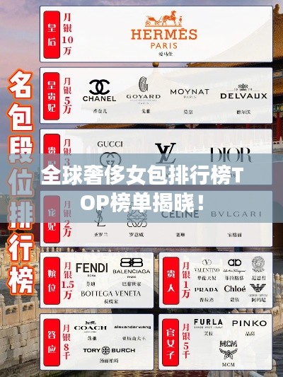 全球奢侈女包排行榜TOP榜单揭晓!