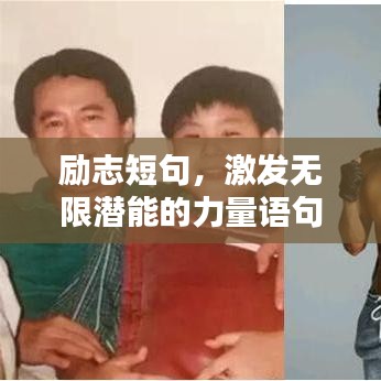 励志短句，激发无限潜能的力量语句