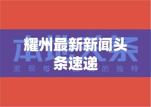 耀州最新新闻头条速递