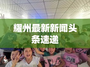 耀州最新新闻头条速递