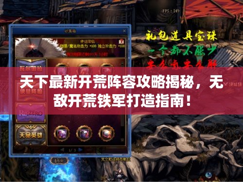 天下最新开荒阵容攻略揭秘,无敌开荒铁军打造指南!