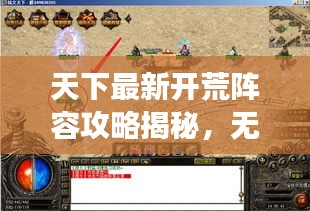 天下最新开荒阵容攻略揭秘,无敌开荒铁军打造指南!