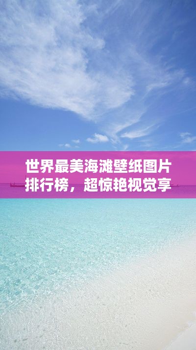 世界最美海滩壁纸图片排行榜，超惊艳视觉享受！