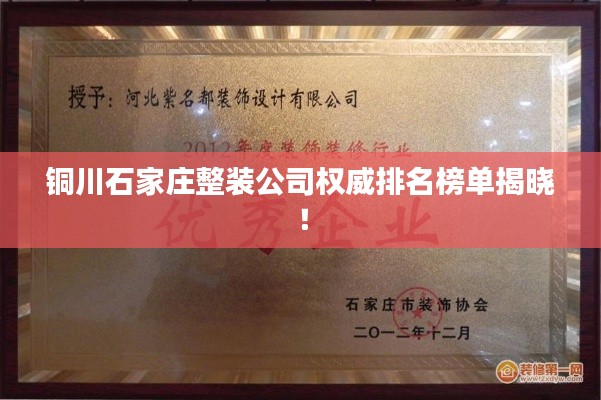 铜川石家庄整装公司权威排名榜单揭晓!