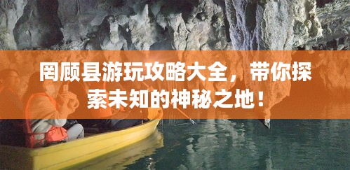 罔顾县游玩攻略大全，带你探索未知的神秘之地！