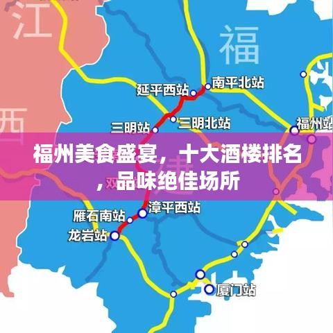 福州美食盛宴,十大酒楼排名,品味绝佳场所