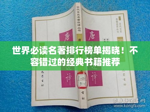 世界必读名著排行榜单揭晓!不容错过的经典书籍推荐