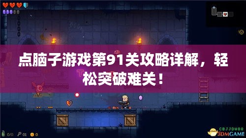 点脑子游戏第91关攻略详解，轻松突破难关！