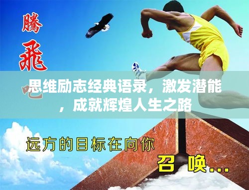 思维励志经典语录,激发潜能,成就辉煌人生之路