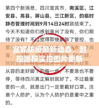 宜宾防疫最新动态，封控路段实拍图片更新
