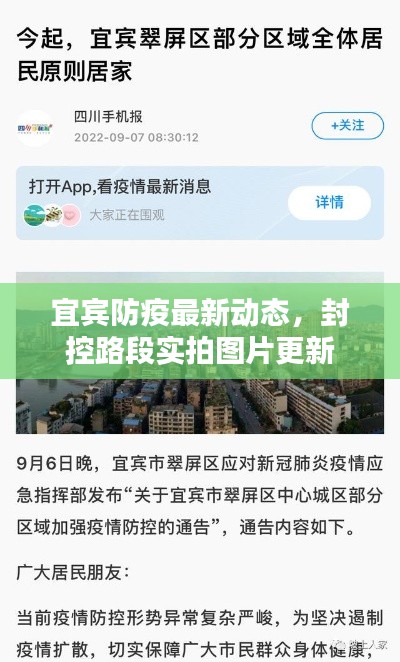 宜宾防疫最新动态,封控路段实拍图片更新